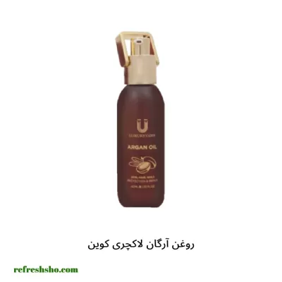 روغن آرگان لاکچری کوین